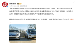 特殊对待？欧盟或降低大众宝马国产电动车关税