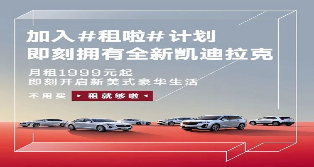 凯迪拉克推以租代购新模式，能否成为第一个吃“螃蟹”？