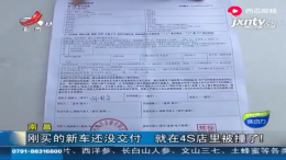 刚买的新车还没交付就被撞，4S店表示没有任何责任