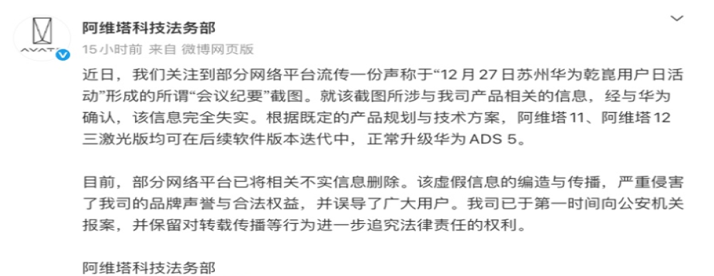 已报案!阿维塔辟谣华为ADS5升级不实信息