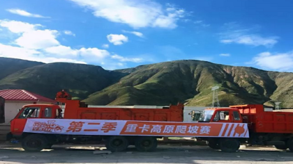第三季重卡高原爬坡赛即将开战，谁能问鼎昆仑？
