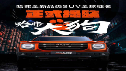长城汽车打造“动物园”车系？首款车型命名哈弗大狗