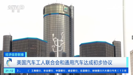 损失近百亿！底特律三车企终于妥协