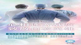 宝马中国及华晨宝马因疫情再捐款2500万元 累计达3000万元