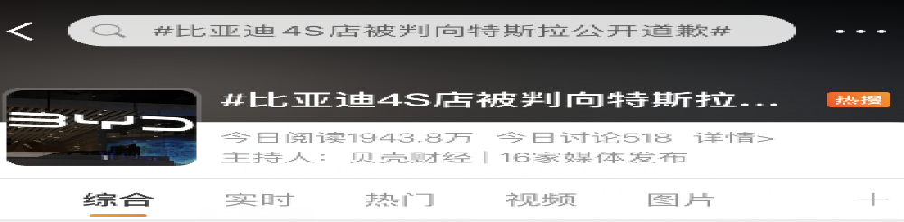 特斯拉起诉“比亚迪4S店”胜诉！公开道歉赔偿5万元