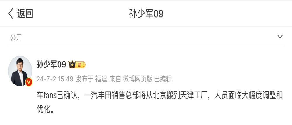 传一汽丰田销售总部迁至天津！