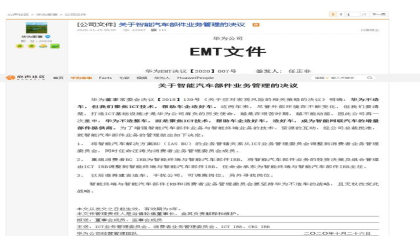 华为重申不造车！内部文件：谁再建言造车可调理岗位