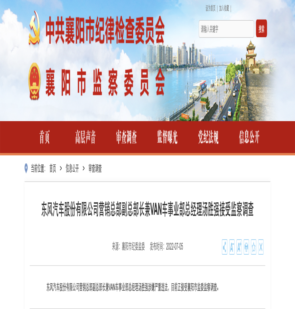 突发！东风公司又一高管被查