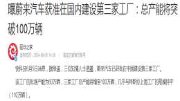 蔚来总产能达100万辆！官方辟谣