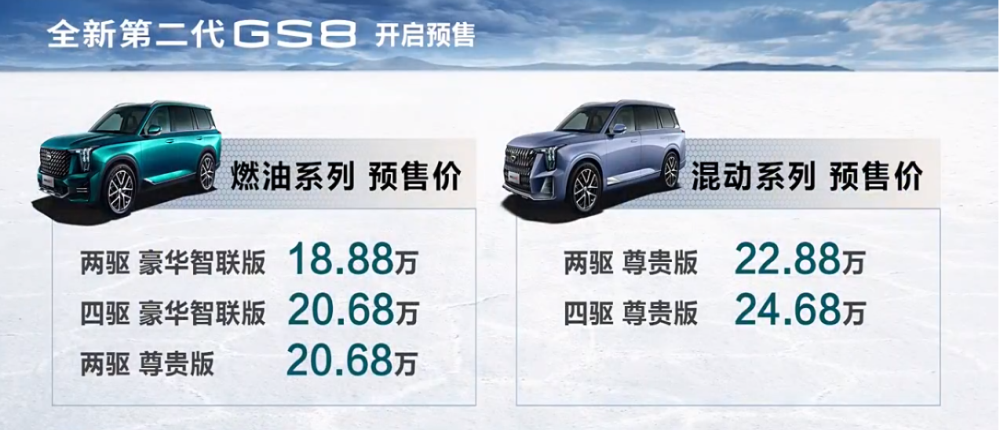 贵还是便宜？第二代传祺GS8预售18.88万元起