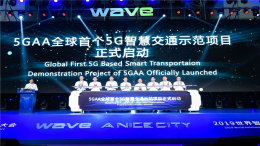 华为上汽联手启动5GAA全球首个5G智慧交通示范项目