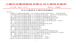 上汽大规模人事调整，乘用车板块干部任免超60人