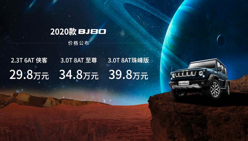 新增3.0T发动机车型，“平民G级”北京BJ80上市