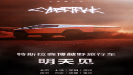巡展即将开始！特斯拉Cybertruck定名赛博越野旅行车