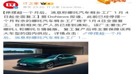 更换CEO后！某造车新势力工厂被曝将全面复工
