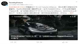 终于梦圆！贾跃亭亲手交付FF 91 ​​​