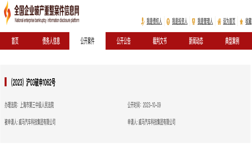 威马汽车申请破产审查