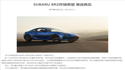 又要说“再见”！斯巴鲁官宣BRZ告别中国市场