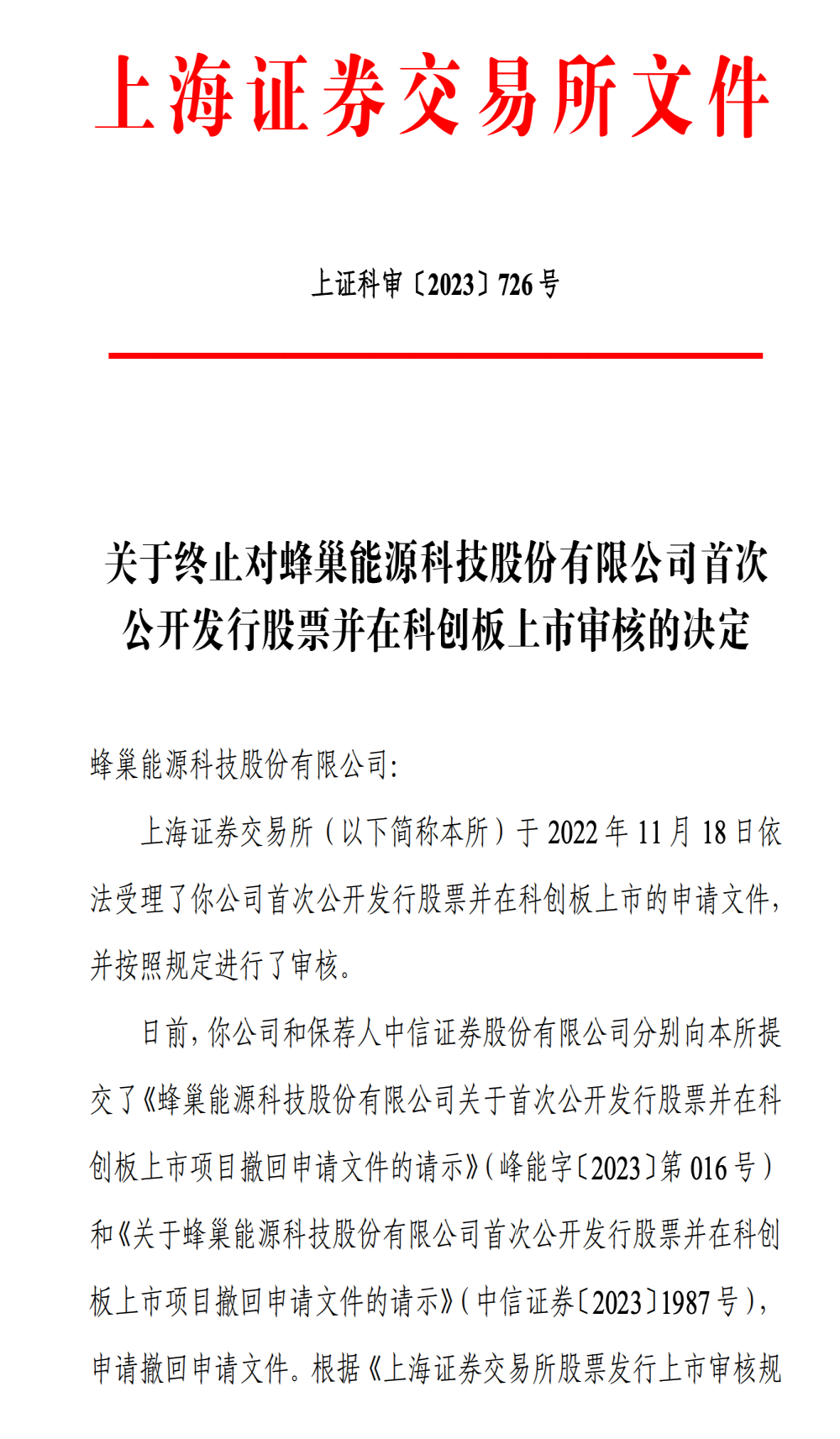 蜂巢宁愿中止IPO