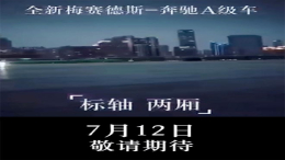 奔驰全新国产A级两厢版配置信息曝光 将于7月12日亮相