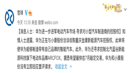 华为寻求控制极狐/金康入场造车？最新回应来了