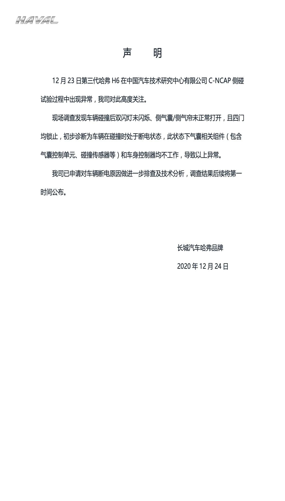哈弗品牌回应全新H6碰撞气囊不弹：初步认为碰撞时车辆处于断电状态