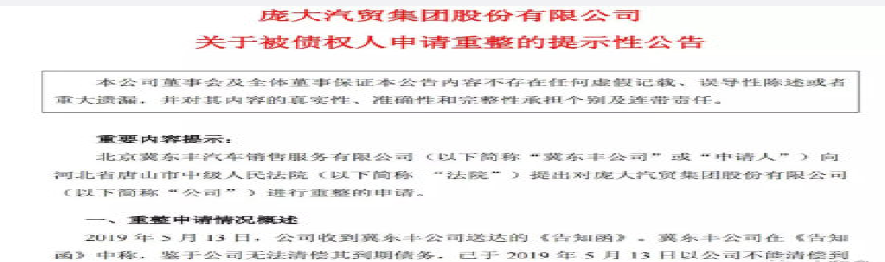 网曝：汽车经销商庞大集团 已提交破产重整申请