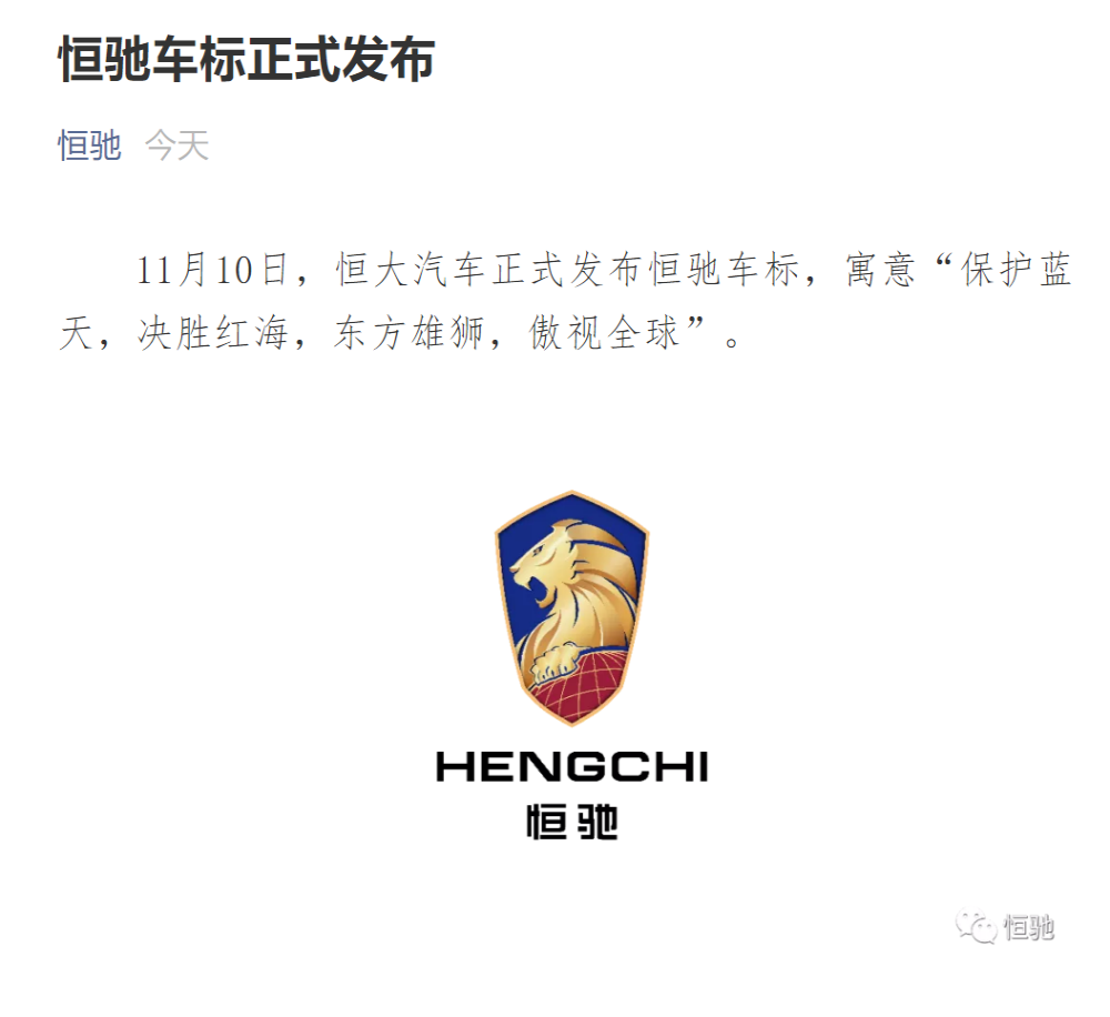 恒大汽车恒驰车标发布，首款车型2021年下半年量产