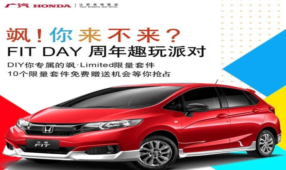 个性潮玩更出位！飞度轻改套件引热潮