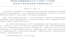 中国增加美国进口商品关税 其中不包括乘用车
