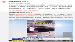 特斯拉：从未删除事故相关声明，积极配合各方调查工作