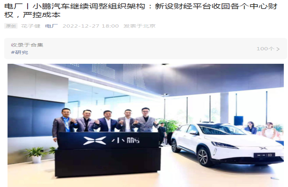 降本增效！小鹏汽车新设财经平台