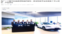 降本增效！小鹏汽车新设财经平台