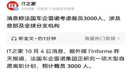 裁员3000人！又一车企被曝将裁员