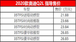 2020款奥迪Q2L上市，售价21.88-26.85万