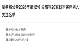 两家日本车企被出口管控/关注名单