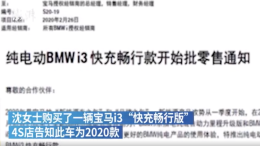 宝马疑用旧车换新名清库存，4S店：新旧版本都一样