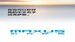 中文名“迈克萨斯”，上汽大通宣布更换新品牌名