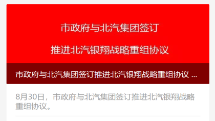 北汽银翔重组，重庆市政府与北汽集团签订重组协议
