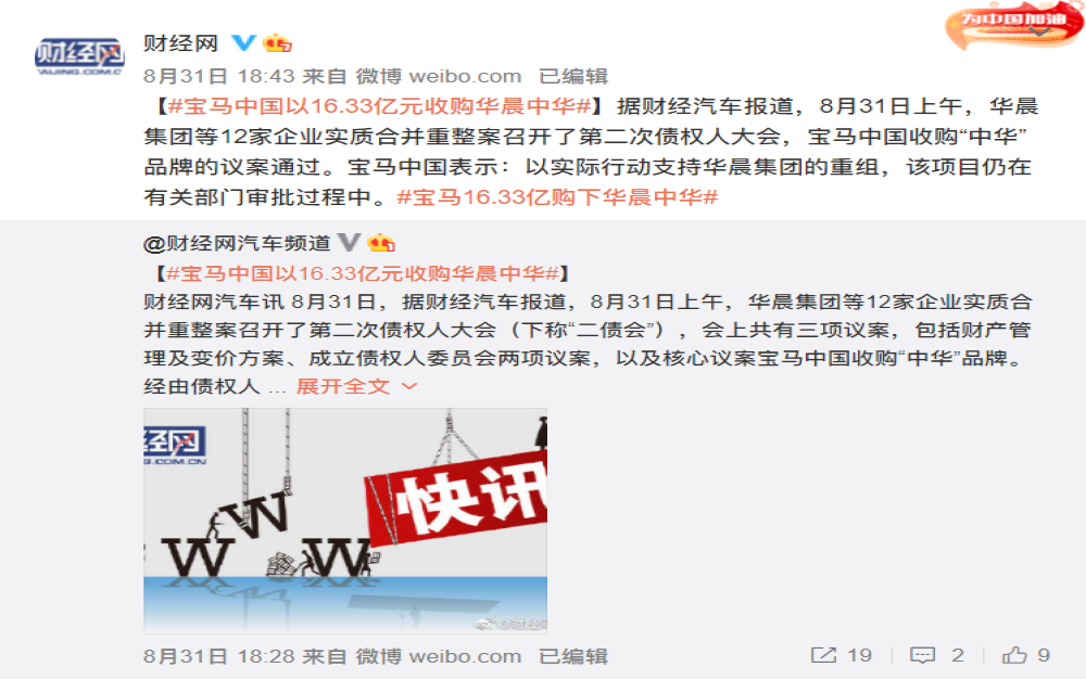 一代国民神车没落！宝马中国收购华晨中华