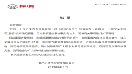 北汽幻速声明：公司重组进展顺利，核心信息尚不能对外透露
