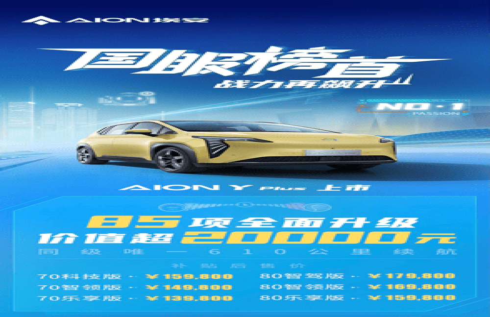 13.98万元-17.98万元，AION Y Plus正式上市