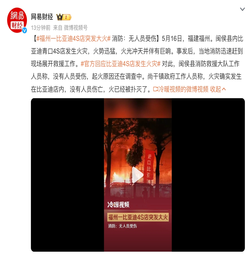 比亚迪福州一4S店起火！官方暂未回应