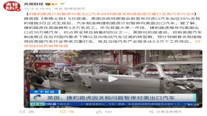 捷豹路虎宣布！暂停对美国出口