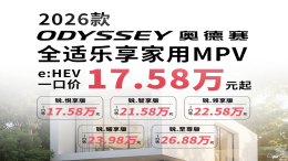广本拼了！奥德赛冠道一口价