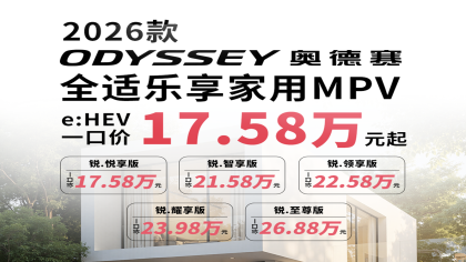 广本拼了！奥德赛冠道一口价