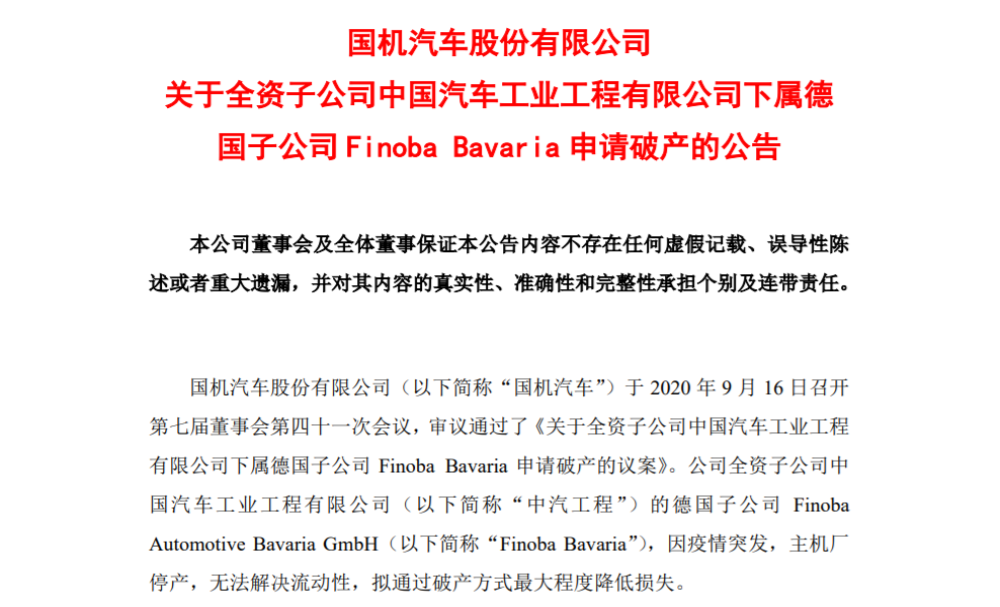 国机汽车：全资子公司下属Finoba Bavaria申请破产