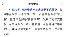 网信办通报：汽车博主“蔡老板”恶意诋毁被封号