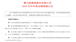 问界大卖！赛力斯上半年扭亏为盈