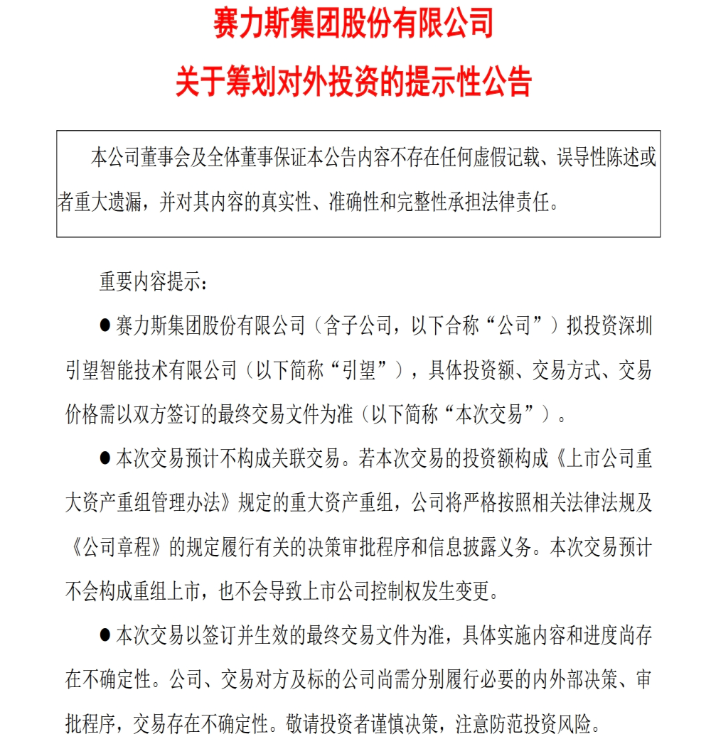 赛力斯大动作！参股华为子公司